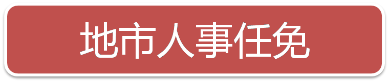 一周人事:重庆、贵州党委书记调整|多所部属高校人事变动